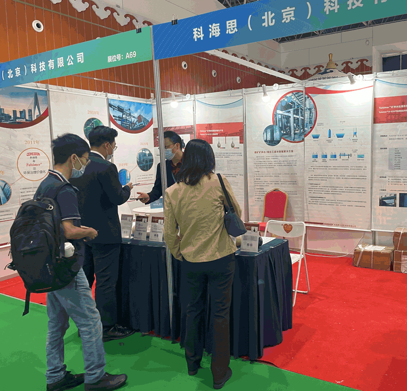  科海思加入煤矿与煤化工环保手艺装备展示对接会，，展示煤矿行业废水处置惩罚工艺
