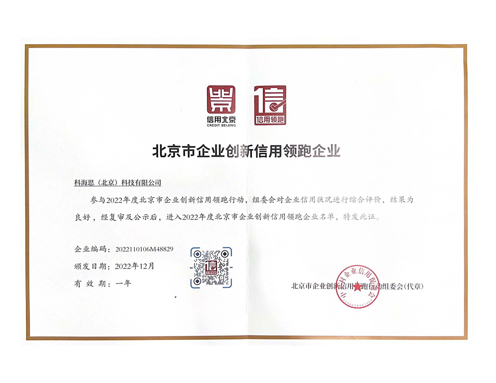 北京市企业立异信用领跑企业