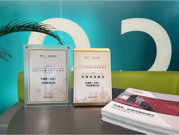 一连两年荣膺权威认可！科海思以人才为核，，，，，再获智联招聘“年度优选雇主”殊荣